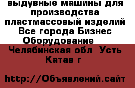 выдувные машины для производства пластмассовый изделий - Все города Бизнес » Оборудование   . Челябинская обл.,Усть-Катав г.